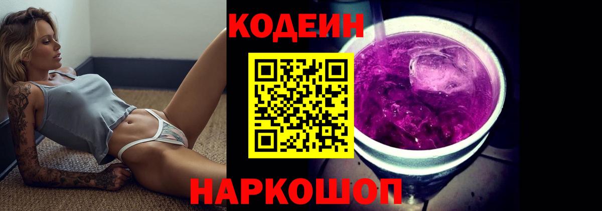 Кодеиновый сироп Lean Purple Drank  Codein Purple Drank  Вход с VPN  Владивосток 